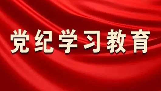 “党纪学习教育”专栏