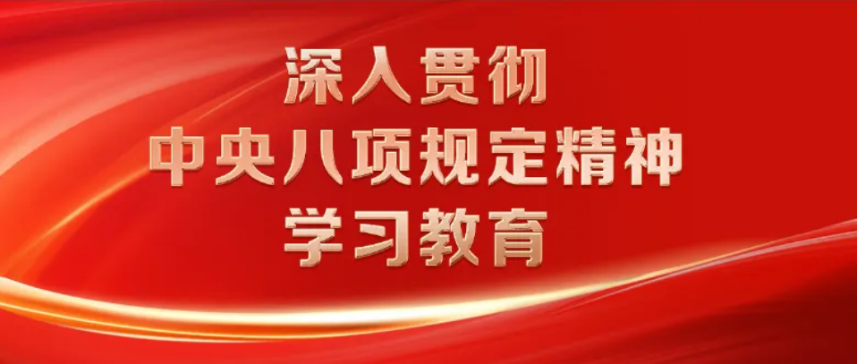“深入贯彻中央八项规定精神学习教育”专栏