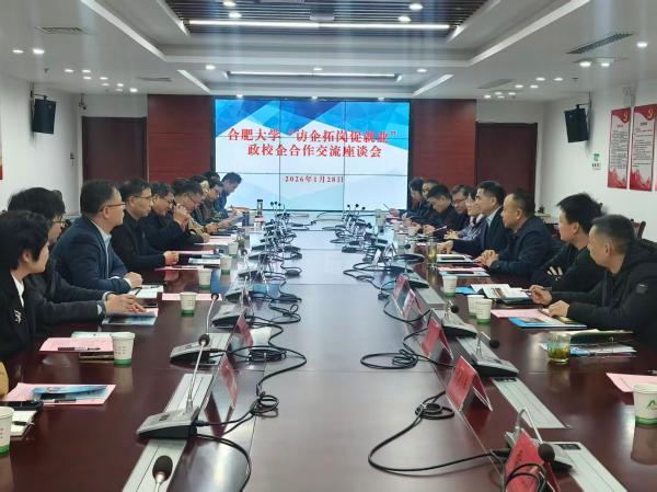 深化人才对接促就业——合肥大学来宜访企拓岗