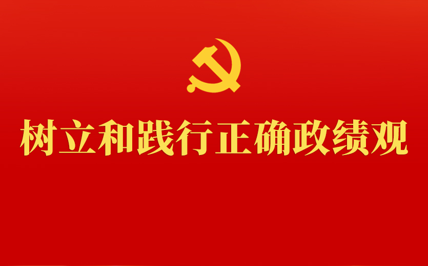 “树立和践行正确政绩观学习教育”专栏